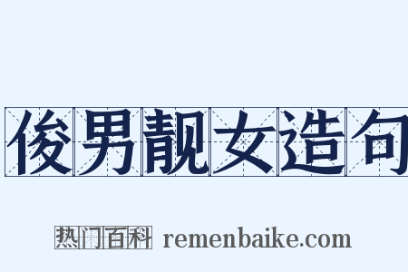 俊男靓女造句是什么意思的图片